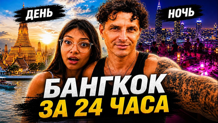 МАКС СЕТ | ПХУКЕТ, ТАИЛАНД — s04e06 — БАНГКОК ЗА 24 ЧАСА: ЧТО ПОСМОТРЕТЬ ЗА ОДИН ДЕНЬ