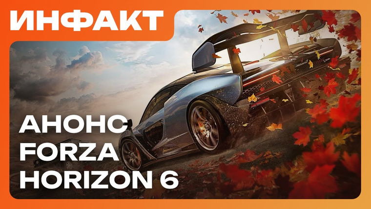 Инфакт — s11e197 — Анонс Forza Horizon 6 и Gungrave G.O.R.E: Blood Heat, апдейт в Darktide, оценки Ghost of Yōtei…