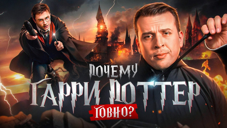 Николай Жаринов — s02e10 — Почему «Гарри Поттер» ужасная литература? Джоан Роулинг — слабый писатель | Николай Жаринов