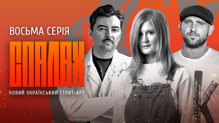 СЛУХ — s2021e104 — Нове українське вуличне мистецтво | СПАЛАХ | Восьма серія