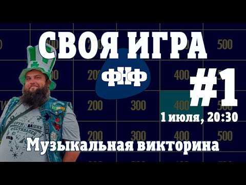 Форум Наших Фестивалей — s2020e01 — Своя Игра ФНФ #1. Музыкальная рок-викторина