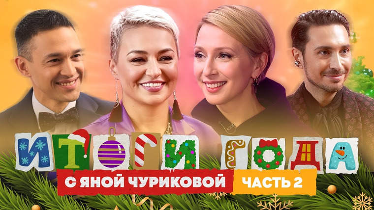 Яна Чурикова — s04e01 — Итоги года #2: Инопланетяне против науки, мода против всех