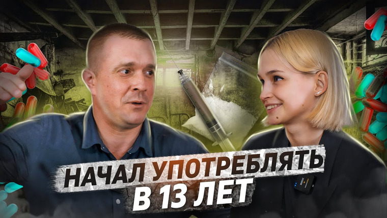 КОСАТКИНА — s05e03 — Бывший наркоман о тяге, героине, срывах и реабилитации