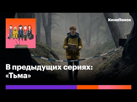 В предыдущих сериях — s2020e25 — «Тьма»: Как закончился самый запутанный сериал о путешествиях во времени