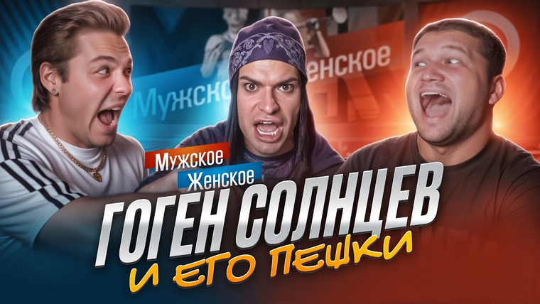 ПРИЯТНЫЙ ИЛЬДАР — s11e16 — МУЖСКОЕ ЖЕНСКОЕ С ГОГЕНОМ СОЛНЦЕВЫМ - ПОРТАЛ В БЕЗУМИЕ