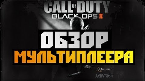 TheBrainDit — s02e527 — Black Ops 2 Multiplayer - ОБЗОР МУЛЬТИПЛЕЕРА - Alex и BrainDit