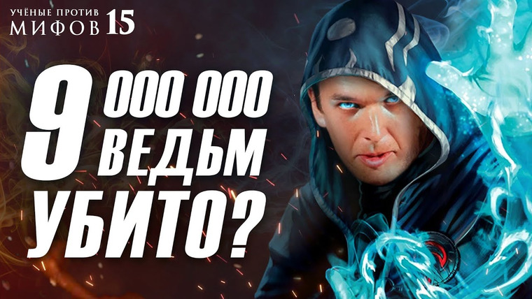 Ученые против мифов — s16e02 — Охота на ведьм: миллионы жертв? | Учёные против мифов 15-2 | Григорий Бакус