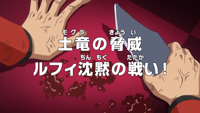 One Piece (JP) — s19e854 — The Threat of Mogura — Luffy's Silent Fight!