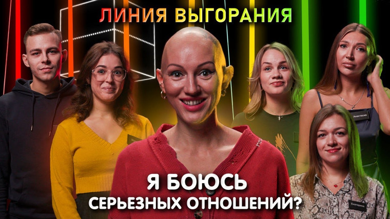 КУБ — s06e02 — Психолог Лина Дианова | Я боюсь серьезных отношений? | Линия Выгорания | КУБ