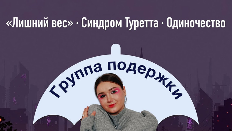 маша богданова — s02e04 — Группа поддержки #1: «лишний вес», инвалидность, одиночество, неуверенность