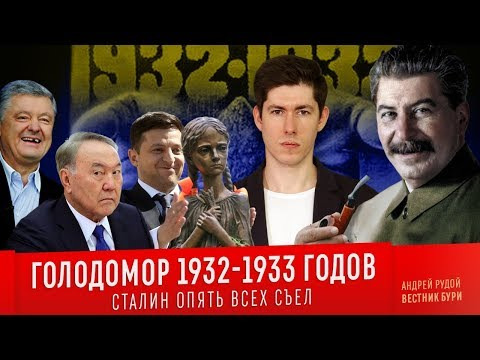 Вестник Бури — s03e24 — ГОЛОДОМОР 1932-1933 ГГ. Сталин опять всех съел /Holodomor 1932-1933 Stalin ate everyone again