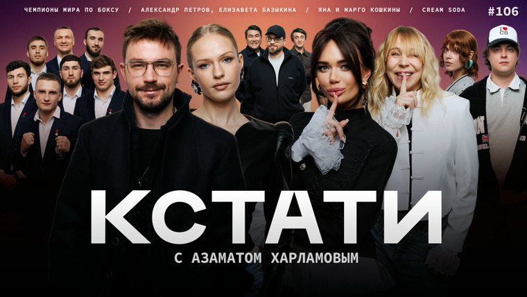 КСТАТИ — s01e106 — #106 — Александр Петров и Елизавета Базыкина, Чемпионы мира по боксу, Яна и Маргарита Кошкины, Cream Soda