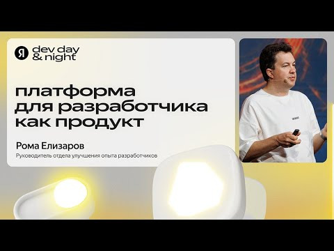 Yandex for Backend — s2025e13 — Платформа для разработчика как продукт / Рома Елизаров