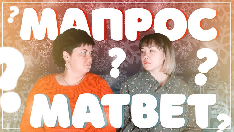 Анастасиз — s06e27 — МАпрос-МАтвет | ПРОВОКАЦИОННЫЕ ВОПРОСЫ МАМЕ