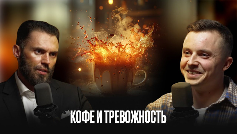 Денис Царюк — s02 special-0 — Тревога: кофе - друг или враг? | Алексей Красиков