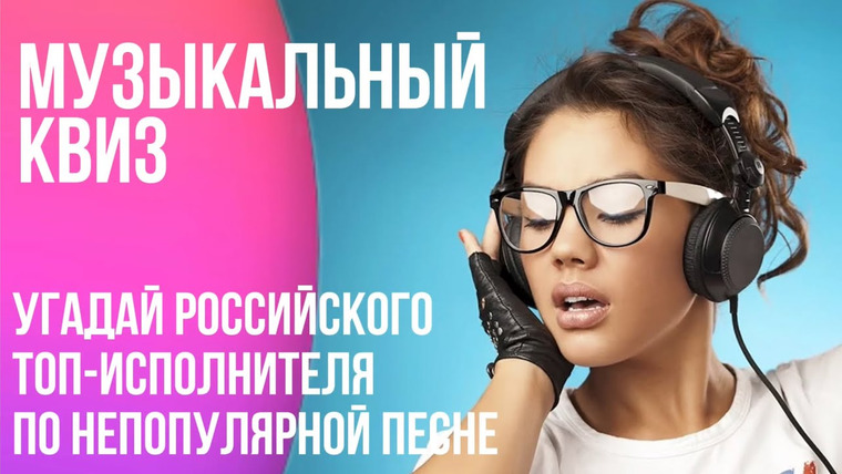 Мозги Пони — s03e22 — Музыкальный квиз от Мозги Пони. Русская музыка