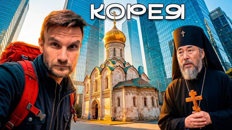 ПОЕХАВШИЙ — s10e21 — Православная Корея: как выживает чужая религия