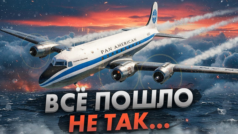 AVIA SVIT Реконструкции Авиакатастроф — s05e41 — Почему ОДНА ОШИБКА привела к падению DC-4 в Атлантическом океане