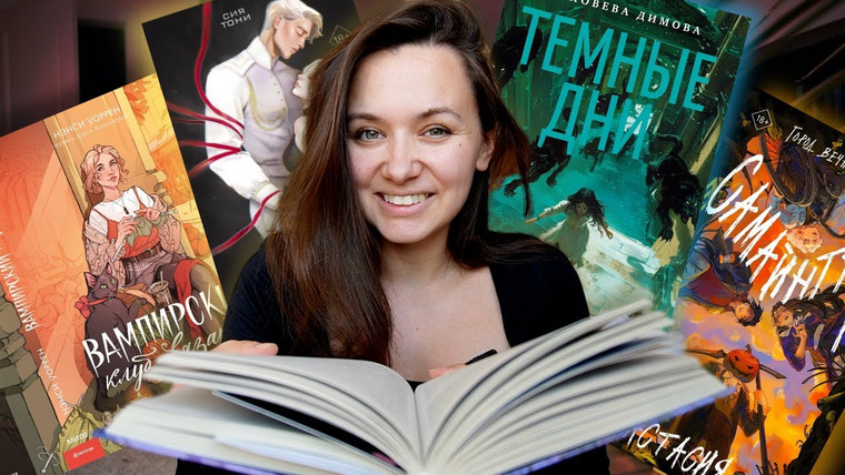 АЛЯ читает книги — s12e43 — ИДЕАЛЬНЫЕ мрачные книги для ОКТЯбРЯ!
