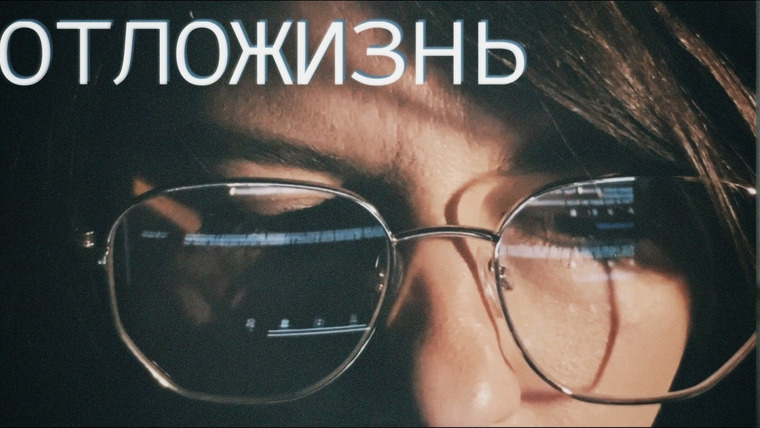 женя придумала — s01e38 — если ты устал откладывать жизнь на лучшие времена — попробуй мой метод