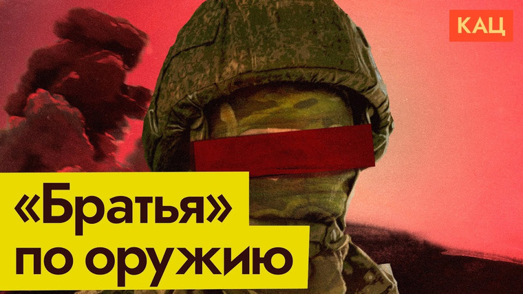 Максим Кац — s05e255 — Вот твои боевые товарищи, солдат! | Союзники Армии России