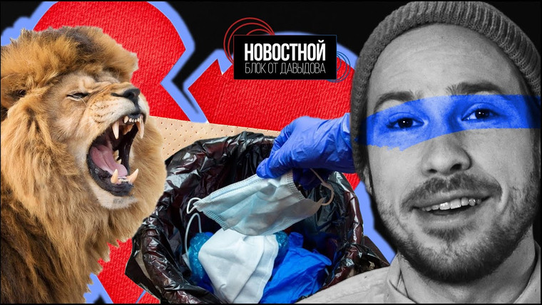 Новостной блок от Давыдова — s2021e04 — Как скормить бывших зверям? Дания строит острова. Куда деваются все одноразовые маски? || НБоД