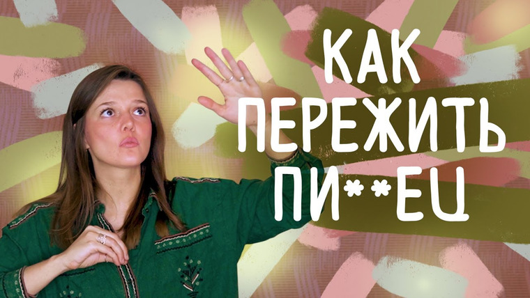 Евгения Стрелецкая — s2022e12 — МОЙ ОПЫТ ВО ВРЕМЯ В0ЙНЫ / КАК ВЫЖИТЬ РОССИЯНАМ — РУКОВОДСТВО
