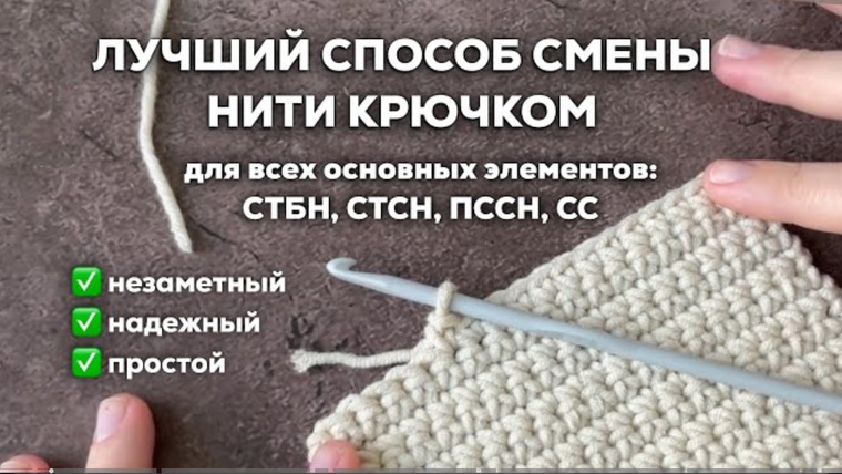 Настя вяжет — s2025e05 — МЕНЯЕМ НИТЬ КРЮЧКОМ | надёжный и незаметный способ без узлов и уплотнений