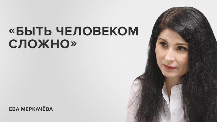Скажи Гордеевой — s06e43 — Ева Меркачёва: «Быть человеком сложно» // «Скажи Гордеевой»