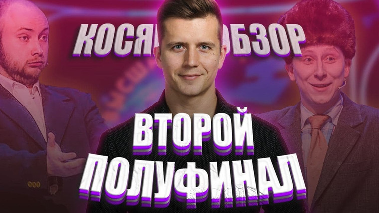 #Косяковобзор — s05e24 — КВН 2020 второй полуфинал