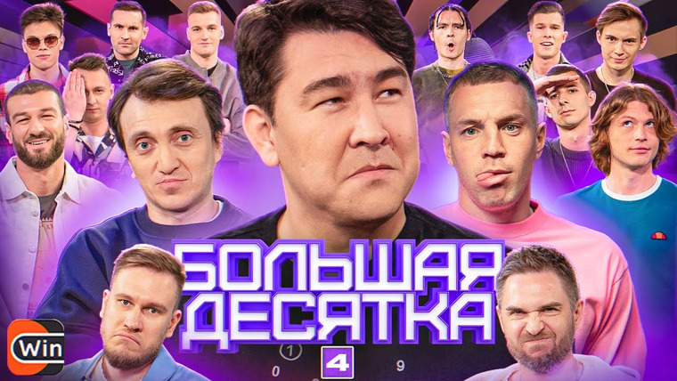 10 is 10 — s2023e21 — БОЛЬШАЯ ДЕСЯТКА #4