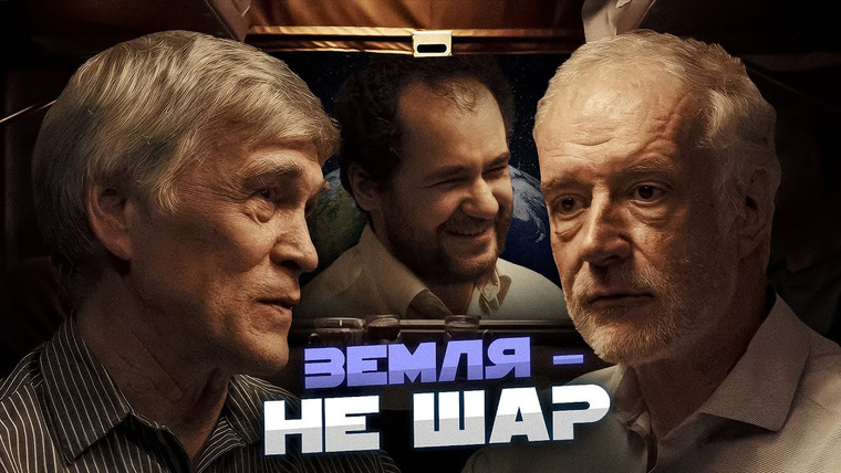 Вселенная Плюс — s03e07 — ЧТО ВНУТРИ НАШЕЙ ПЛАНЕТЫ? Семихатов, Сурдин, Агранов