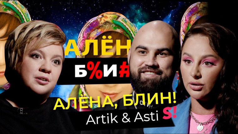 Алёна, блин! — s02e31 — Artik & Asti — сорванная свадьба и пластические операции Ани, гонорары, американские дети Артема