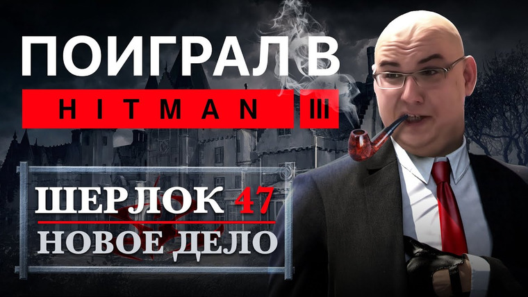 Антон Логвинов — s2021e684 — Поиграл в Hitman 3 — Шерлок 47 ведет расследование. Впечатления от геймплея третьего сезона Hitman.