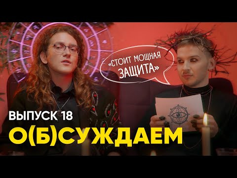 ЭТОТ ПРУС — s02e08 — Апокалипсис скоро: самый мистический эпизод шоу | «о(б)суждаем», 18 выпуск