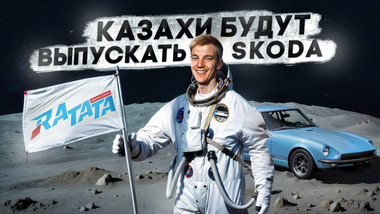 Асафьев. Жизнь — s07e72 — КАЗАХИ будут выпускать SKODA