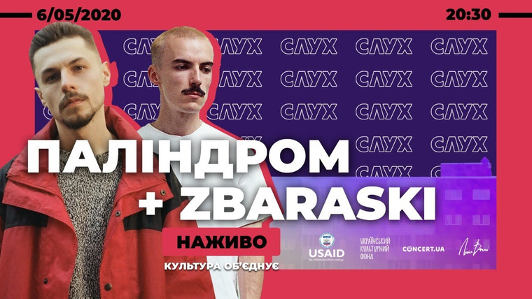 СЛУХ — s2020 special-0 — ПАЛІНДРОМ + ZBARASKI | Онлайн-концерт | 06.05 | НАЖИВО: культура об'єднує