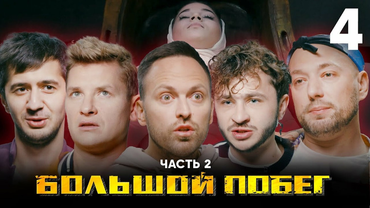 Большой побег — s01e07 — Выпуск 4. Школа. Часть 2