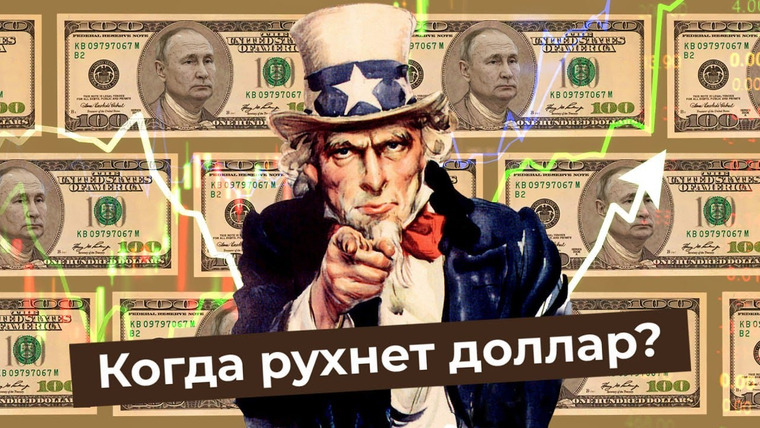 Варламов — s06e212 — Курс доллара: может ли Россия отказаться от валюты США? | Дедолларизация, рубль, евро и Китай