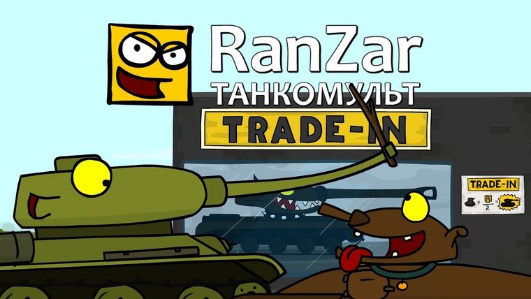 Танкомульт. RanZar — s06e02 — 180 Trade-in