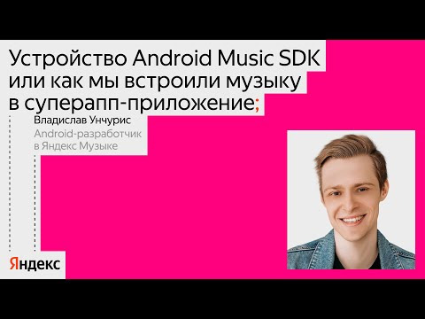 Yandex for Mobile — s2024e04 — Устройство Android Music SDK или как мы встроили музыку в суперапп-приложение