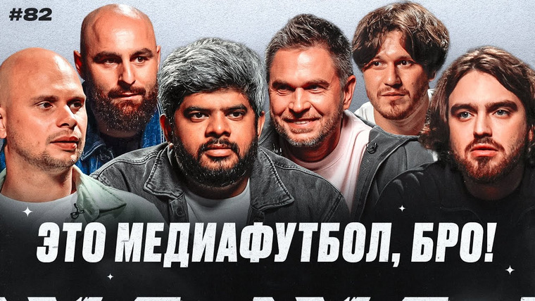 Это медиафутбол, бро! — s2024e26 — ЭМФБ! #82 // Новые правила в МФЛ | Осипов, Кортава, Васант
