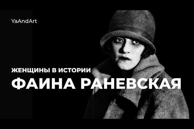 YaAndArt. Искусство, история, культура — s03e05 — Фаина Раневская: женщина, которая шутила, чтобы не плакать