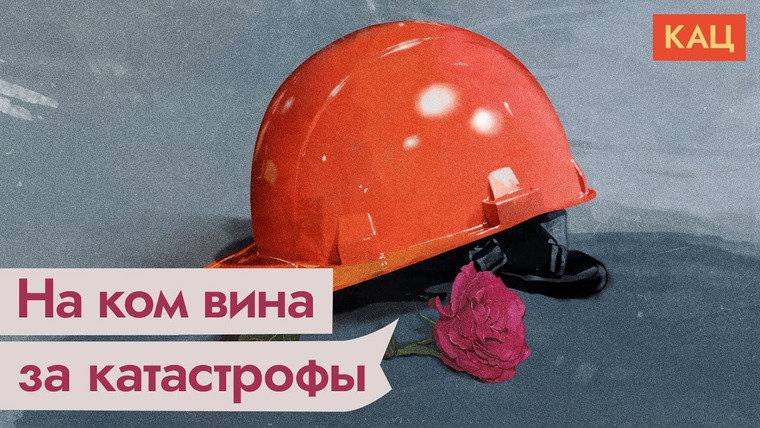 Максим Кац — s04e366 — Взрыв на шахте «Листвяжная». Почему человеческая жизнь в России стоит так мало