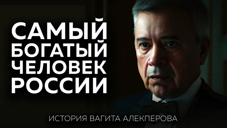 Основатели. Doc — s01e07 — Миллиардер №1 в России: как и благодаря кому Вагит Алекперов поднялся на вершину богатства | История
