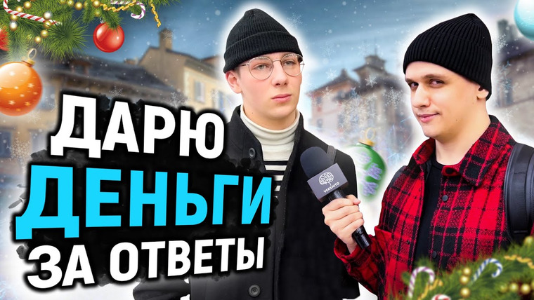 VEKSHITO — s04e51 — ДАРЮ ДЕНЬГИ тем, кто ответит на 5 ВОПРОСОВ / Вопросы на общую эрудицию