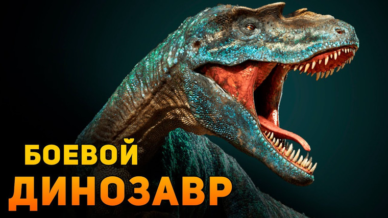 Ammunition Time — s03e16 — Насколько реален боевой динозавр? | Фэнтези VS Реальность