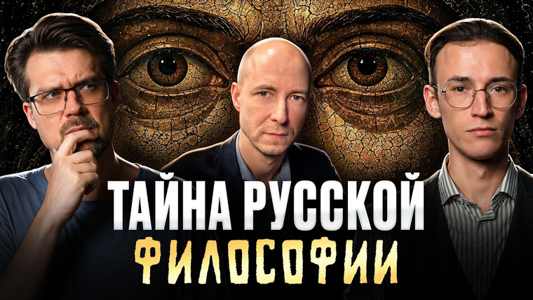 Подкаст о философии — s05e09 — Тайна русской религиозной философии | Константин Мацан, Сева Ловкачев и Евгений Цуркан