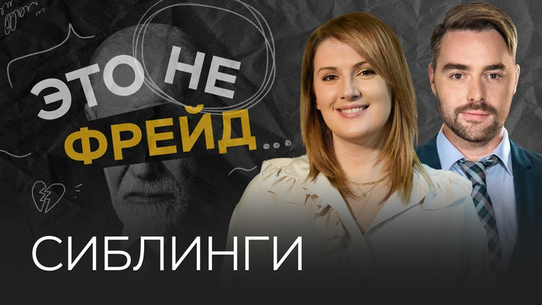 Это не Фрейд — s03e10 — Как правильно воспитать сиблингов? / Оксана Козырева // Это не Фрейд