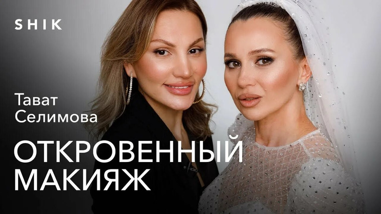 Откровенный макияж с Натальей Шик — s04e03 — ТАВАТ: ГУРУ СВАДЕБНЫХ МАКИЯЖЕЙ. КРАСИТ 20 НЕВЕСТ В ДЕНЬ